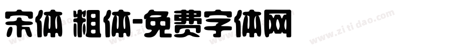 宋体 粗体字体转换